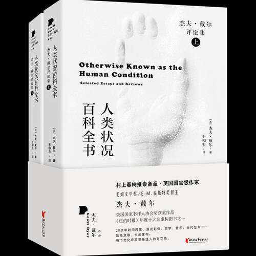 正版人类状况百科全书:杰夫·戴尔评论集:selected essay9787533964603 杰夫·戴尔浙江文艺出版社文学散文集英国现代普通大众书籍