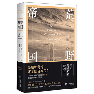 荒野帝国 走入美国未来的旅行 美国游记风土人情记录随笔 美国社会政治文化 认识美国 美国历史文化书籍 旅游游记 文艺读本