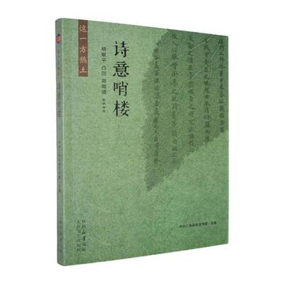 正版这一方热土9787551329743 中共仁寿县太白文艺出版社文学  书籍