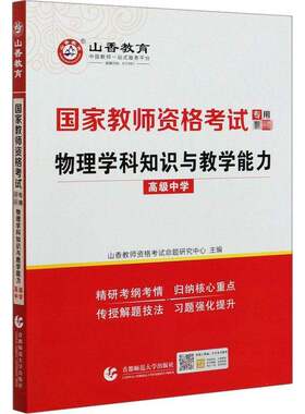 正版物理学9787565654923 山香教师资格考试命题研究中心首都师范大学出版社社会科学中学物理课教学法高中中学教师资普通大众书籍