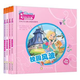 9787552546484 全4册 艾格蒙版 公司阳光出版 书籍 正版 社动漫与绘本 艾米公主儿童心灵成长故事书