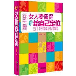 女性励志书籍 吴静雅著 做内心强大 女人优雅 淡定 女人要懂得给自己定位 女人 正版 女性读物TXSM 包邮 世界 女生