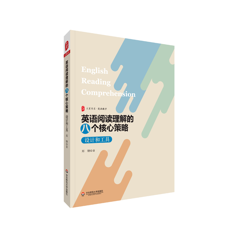 教师用书】英语阅读理解的八个核心策略设计和工具郑钢 学会阅读英语课程标准英语阅读的方法英语教师教研员 华东师范大学出版社