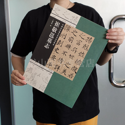 中国古代碑志法书范本精选崔敬邕墓志 书法真品碑帖 繁体旁注 书法入门 成人学生临摹 隶书楷书行书草书书法临摹字帖 行草临摹