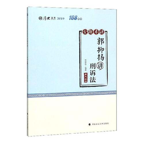 正版郭抑扬讲刑诉法9787562090182 郭抑扬中国政法大学出版社法律  书籍 - 封面