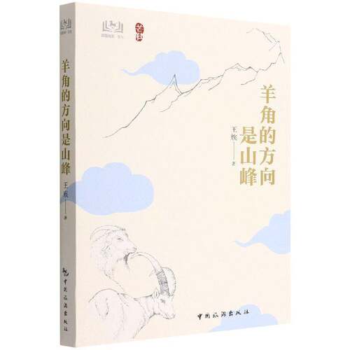 正版羊角的方向是山峰9787503269554 王族中国旅游出版社文学  书籍