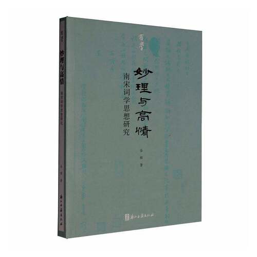 正版妙理与高情：南宋词学思想研究9787554027998 谷卿浙江古籍出版社图书 高校中文系师生古典文学研究者宋书籍