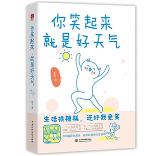 你笑起来就是好天气：温暖了百万粉丝 灵魂共鸣既人间清醒句句扎心又温馨缓解压力 减压书无数打工人