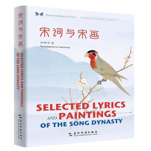 正版宋词与宋画:汉英对照9787508541846 许渊冲五洲传播出版社文学  书籍