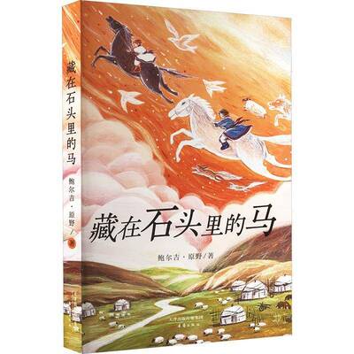 正版藏在石头里的马9787530777824 鲍尔吉·原野新蕾出版社小说  书籍