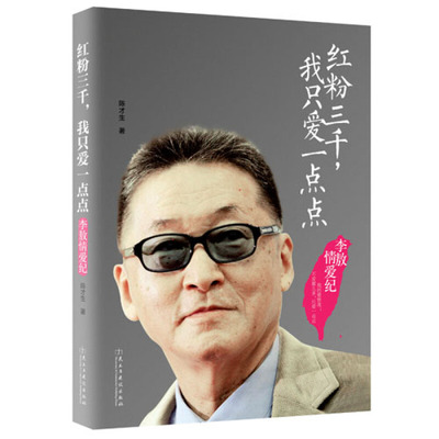 红粉三千 我只爱一点点 李敖情爱纪 陈才生 李敖人生传记 李敖情爱往事 解读两性关系的本质 情感读物把妹达人搭讪技巧 李敖情史