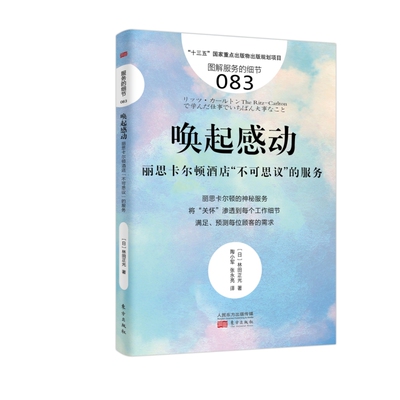服务的细节083：唤起感动 服务细节管理书籍 企业公司服务管理培训书籍 畅想酒店饭店门店餐饮管理经营营销实战技巧创业