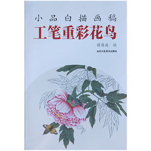 小品白描画稿 工笔重彩花鸟 大写意花鸟画 名家国画绘画美术书籍工艺美术 线描技法作品欣赏临摹借鉴 入门素材 畅销书籍美术教材