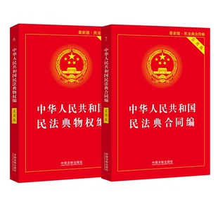 两册民法典合同编+民法典物权编中华人民共和国 法律流程图诉讼文书办案常用数据法律规范体系良法保障善治中国法制出版社