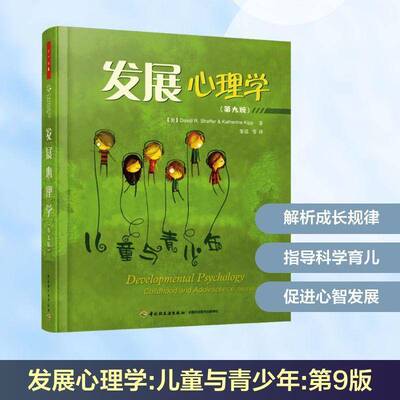 正版发展心理学:儿童与青少年:childhood and adolescence9787518406432 中国轻工业出版社社会科学儿童心理学 书籍