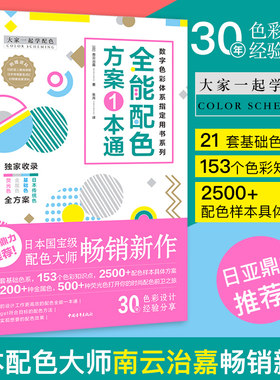 大家一起学配色 南云治嘉 配色方案一本通平面设计包装设计数码网页设计艺术设计 电商广告图平面排版版式设计师的手边伙伴书