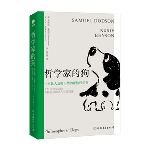 哲学家的狗 一本让人捧腹大笑的超萌醒脑哲学书 20位古今中外哲学大咖的狗狗让你在爆笑中不再对人生感到疑惑找到思考世界的新方法