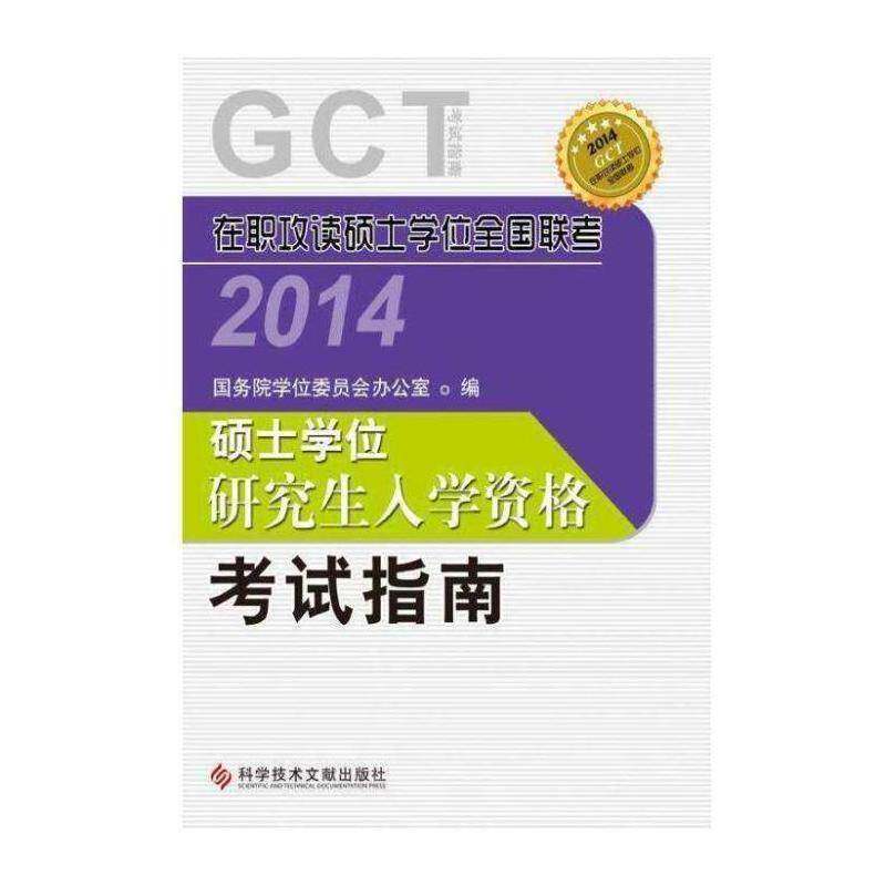 正版硕士学位研究生入学资格考试指南:GCT考试指南9787502388614 学位委员会办公室科学技术文献出版社社会科学  书籍