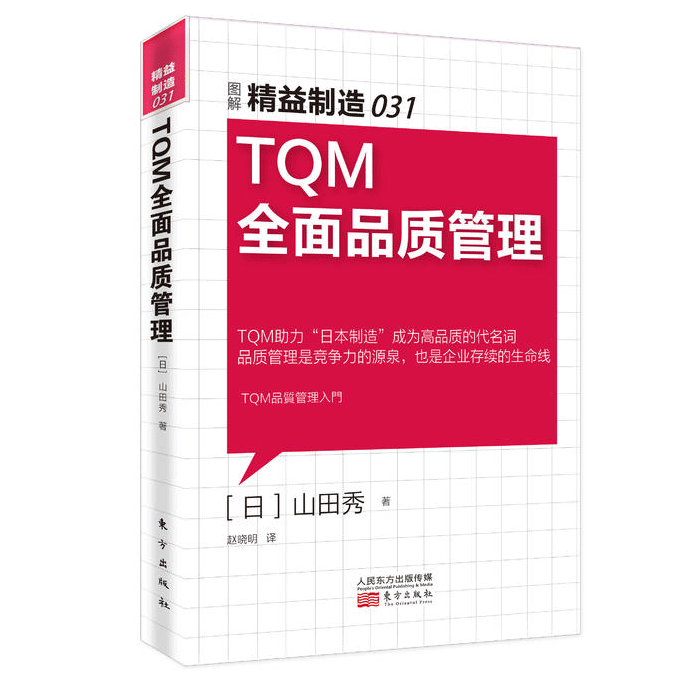 ¾«ÒæÖÆÔì031 TQMÈ«ÃæÆ·ÖʹÜÀí TQMÉú²úÓëÔË×÷¹ÜÀí¸ßÆ·ÖʹÜÀí 5SÍÆ½ø·¨ÏÖ³¡¸ÄÉÆ±ê׼ʱ¼ä¹ÜÀíÉú²ú¹ÜÀí ²»Á¼Æ··ÀÖ¹¶Ô²ß Éú²ú¼Æ»®Êé¼®