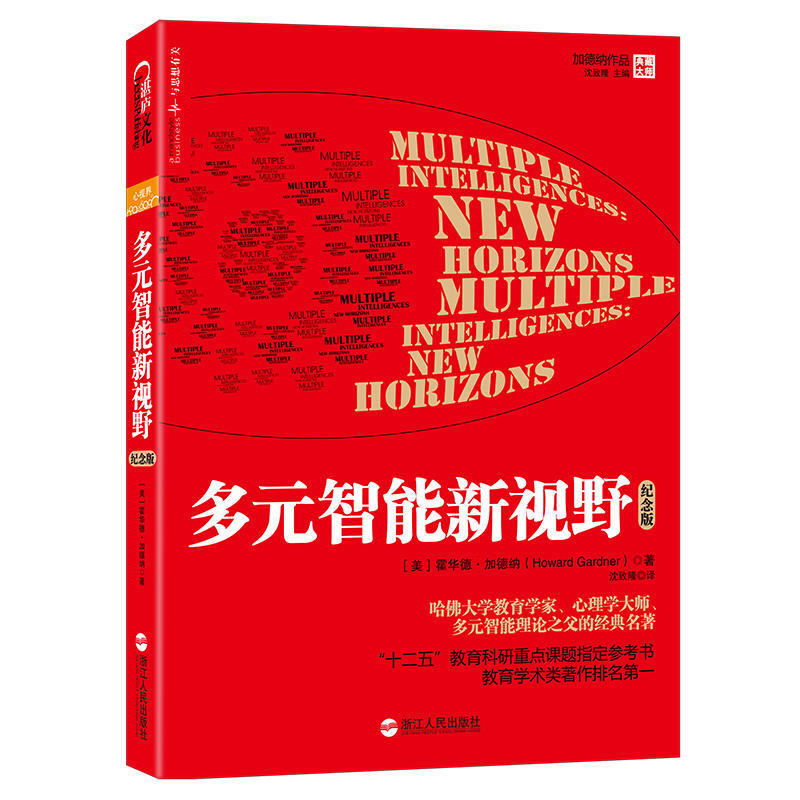 多元智能新視野 哈佛大學教育學家 心理學大師多元智能理論之父