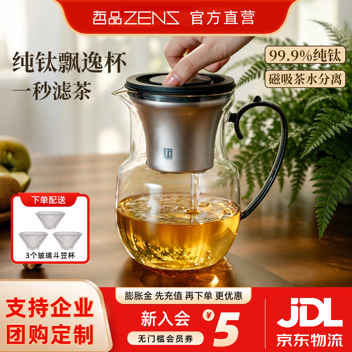 ZENS哲品钛和磁吸飘逸杯泡茶壶钛内胆过滤茶水分离器家用玻璃茶具图片