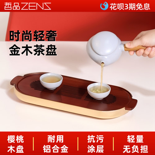 哲品ZENS轻奢小号沥水实木茶盘