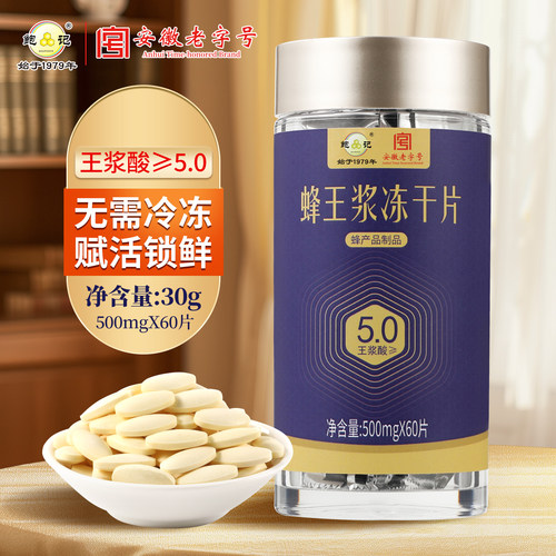 蜂王浆冻干片60粒便携装