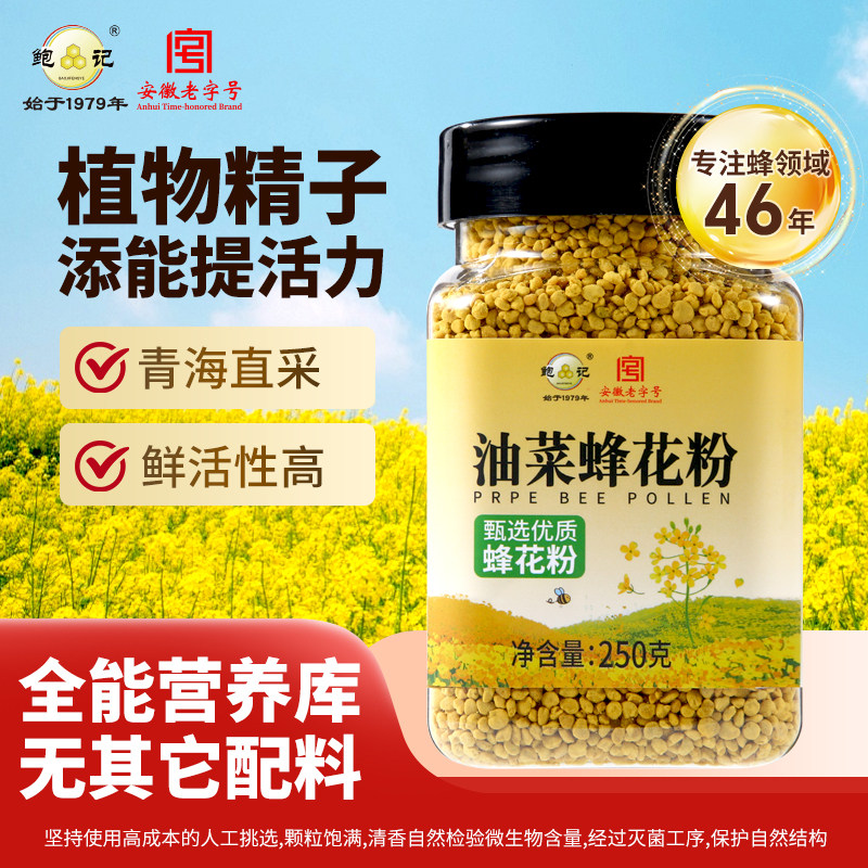 鲍记油菜蜂花粉250g青海油菜新鲜花粉无添加安徽老字号送父母长辈