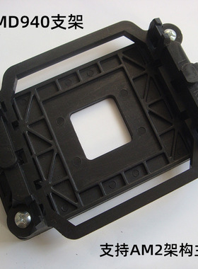 AMD托架 AM2 CPU风扇底座扣具940主板支架带背板风扇架子