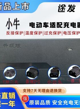 小牛电动车充电器48V12AH60V20AH32AHB0,B2,G3,G3C,F4,G6,G6T车型
