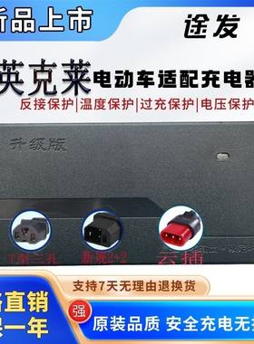 英克莱电动车电瓶适配充电器48V12AH60V20AH72V32AH电摩云插三针
