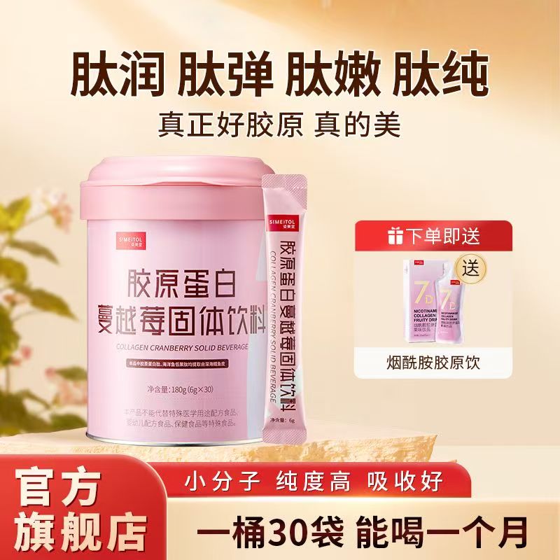 姿美堂蔓越莓胶原蛋白固体饮料