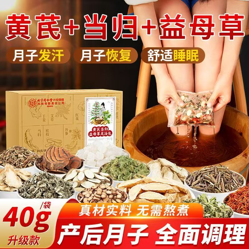 北京同仁堂黄芪当归益母草足浴包