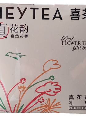【到27年8月】喜茶真花韵花茶礼盒四口味混合装【8袋/盒】