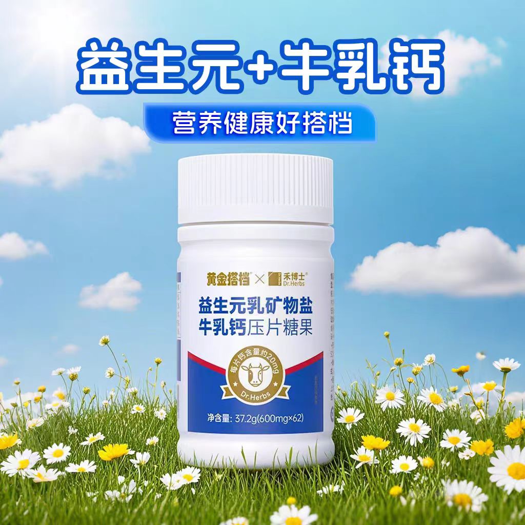 【到26年5月】黄金搭档禾博士益生元乳矿物盐牛乳钙压片糖果62粒