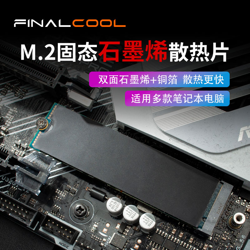 寒彻m.2固态散热片石墨烯+铜箔