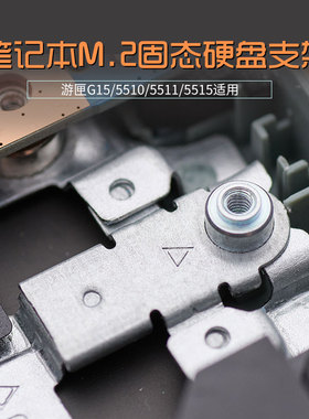 寒彻DELL游匣G15/5510/5511/5515专用M.2散热片固态硬盘SSD支架