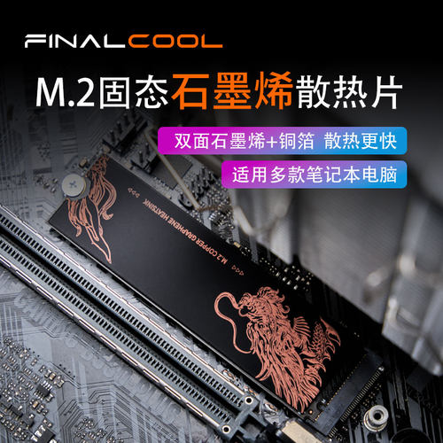 寒彻m.2固态散热片石墨烯+铜箔