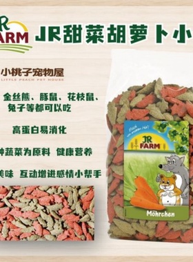 德国JR Farm(03216) JR农场 兔子龙猫仓鼠胡萝卜甜菜牧草饼 200G