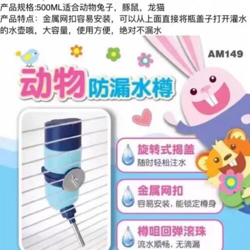 【全国包邮】AM149小宠防咬滚珠防漏水樽500ml 龙猫兔子豚鼠水壶