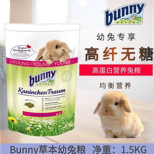 现货包邮德国Bunny兔粮高纤无糖草本幼兔兔粮1.5kg天然压缩