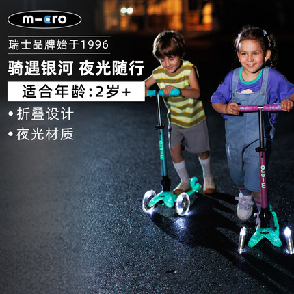 新款瑞士micro迈古儿童夜光滑板车2-3-6岁小童可折叠滑滑车led轮