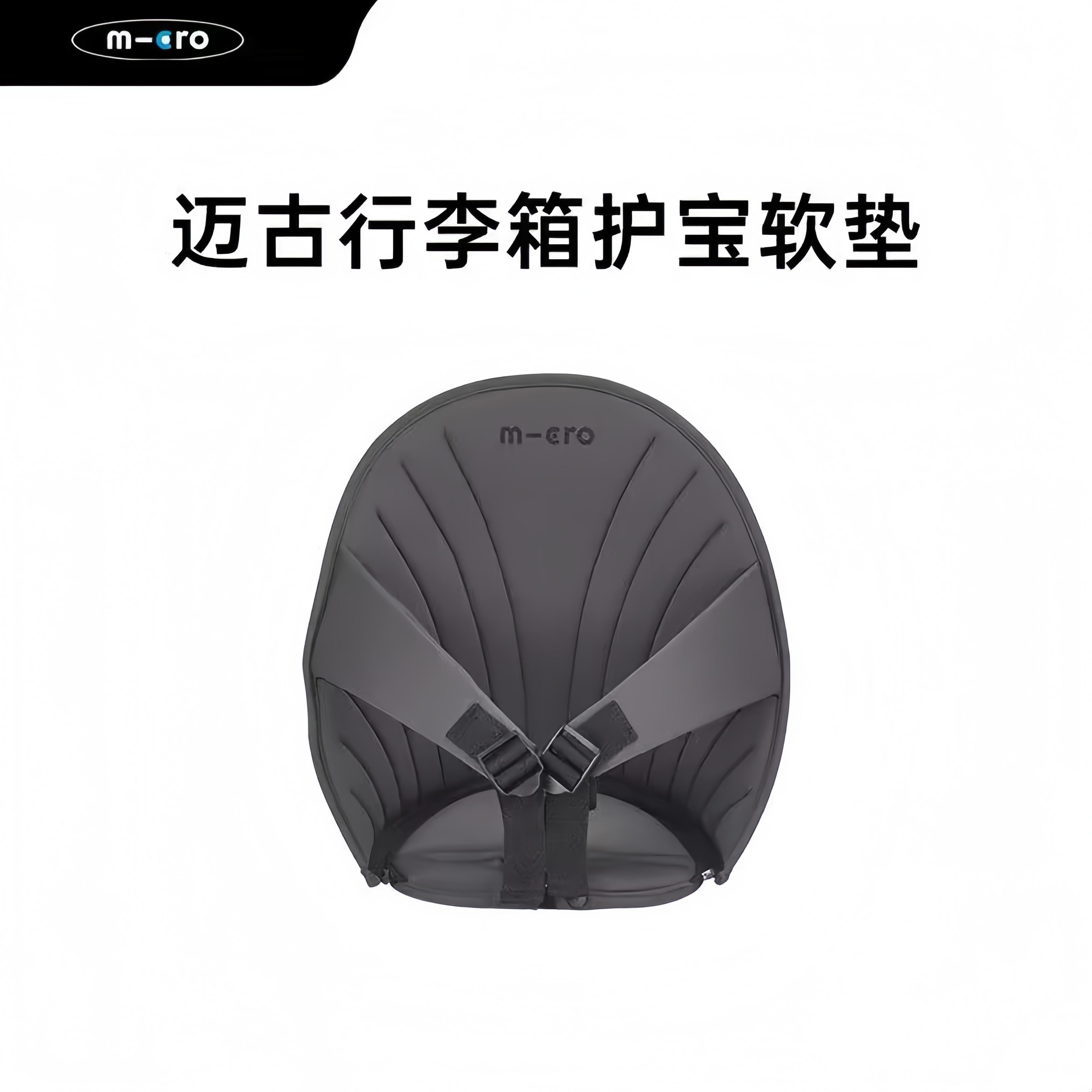 迈古micro儿童行李箱护宝软垫