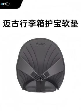 迈古micro儿童行李箱护宝软垫可调节可拆卸保护坐垫安全舒适