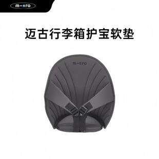 迈古micro儿童行李箱护宝软垫可调节可拆卸保护坐垫安全舒适