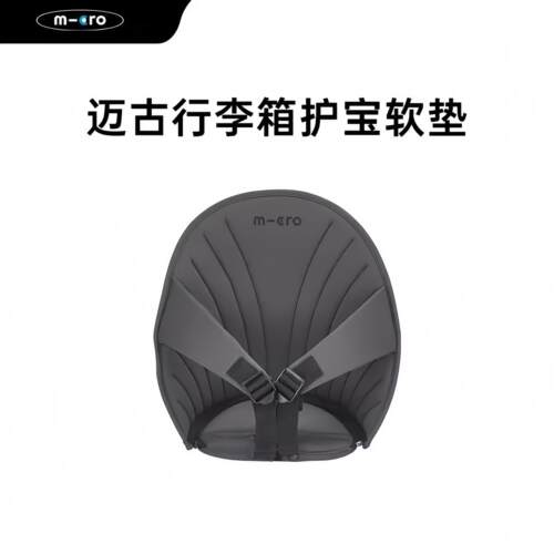 迈古micro儿童行李箱护宝软垫