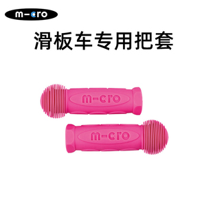 瑞士micro儿童滑板车配件mini maxi车专用把套通用多色 1对包邮
