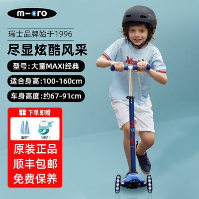 迈古micro儿童滑板车maxi系列6-10-12岁中大童男女踏板滑滑车