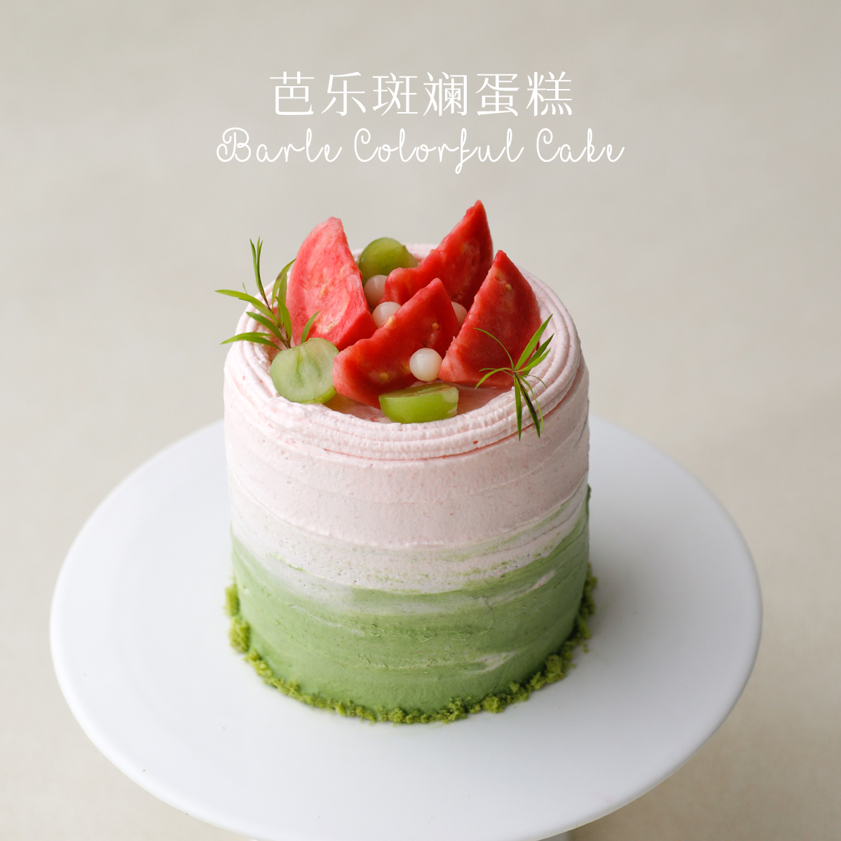 4英寸加高芭乐流心斑斓蛋糕 重庆生日蛋糕