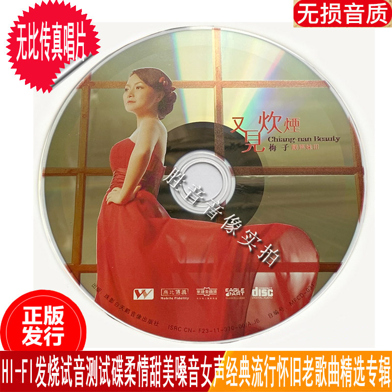 正版裸盘发烧试音碟甜美女声金梅子靓声妹经典老歌曲汽车载cd光碟